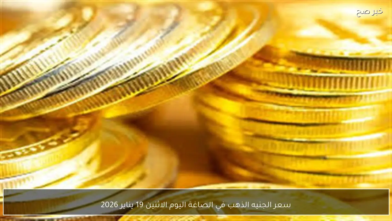 سعر الجنيه الذهب في الصاغة اليوم الاثنين 19 يناير 2026
