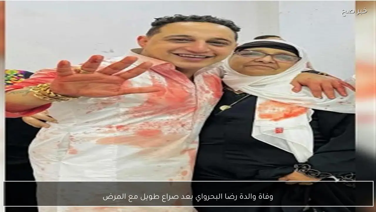 وفاة والدة رضا البحرواي بعد صراع طويل مع المرض