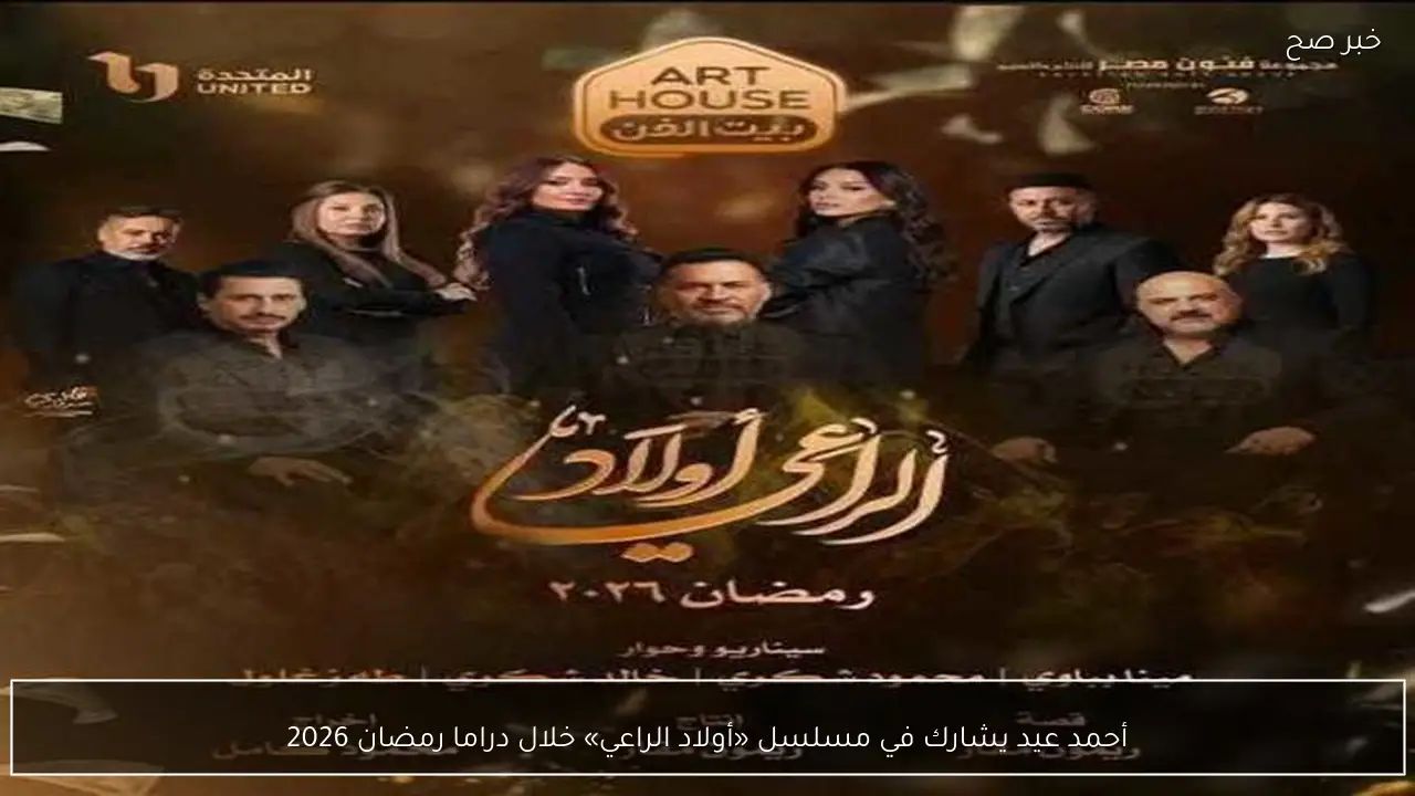 أحمد عيد يشارك في مسلسل «أولاد الراعي» خلال دراما رمضان 2026