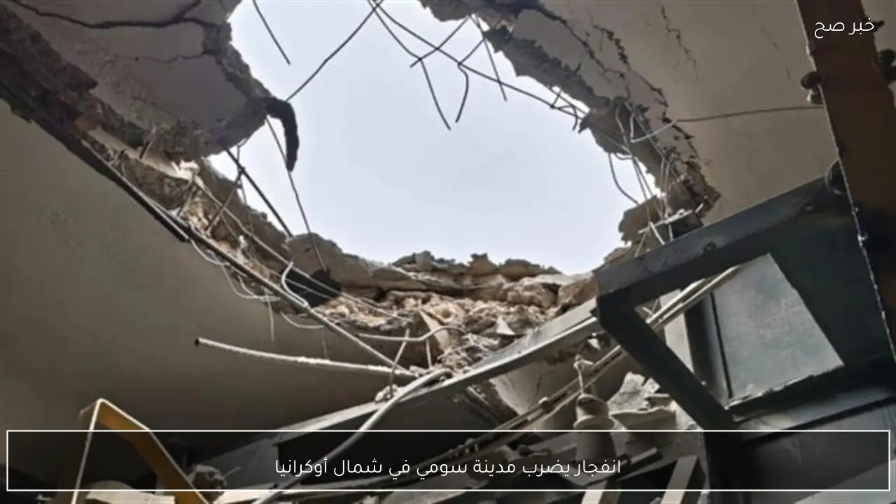 انفجار يضرب مدينة سومي في شمال أوكرانيا