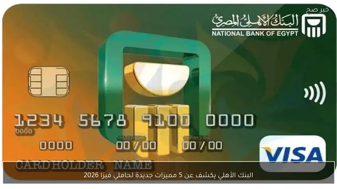 البنك الأهلي يكشف عن 5 مميزات جديدة لحاملي فيزا 2026