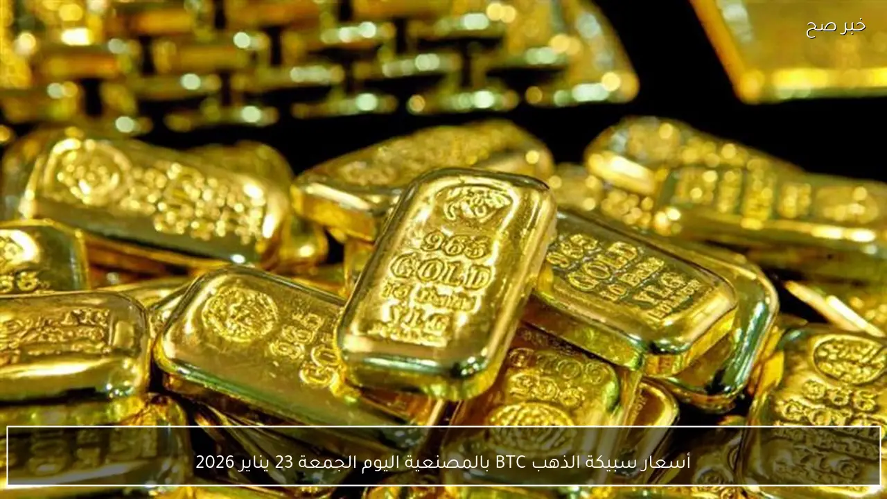 أسعار سبيكة الذهب BTC بالمصنعية اليوم الجمعة 23 يناير 2026