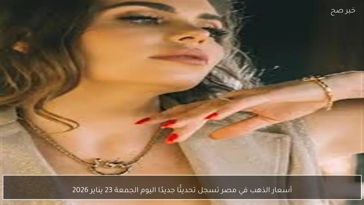 أسعار الذهب في مصر تسجل تحديثًا جديدًا اليوم الجمعة 23 يناير 2026