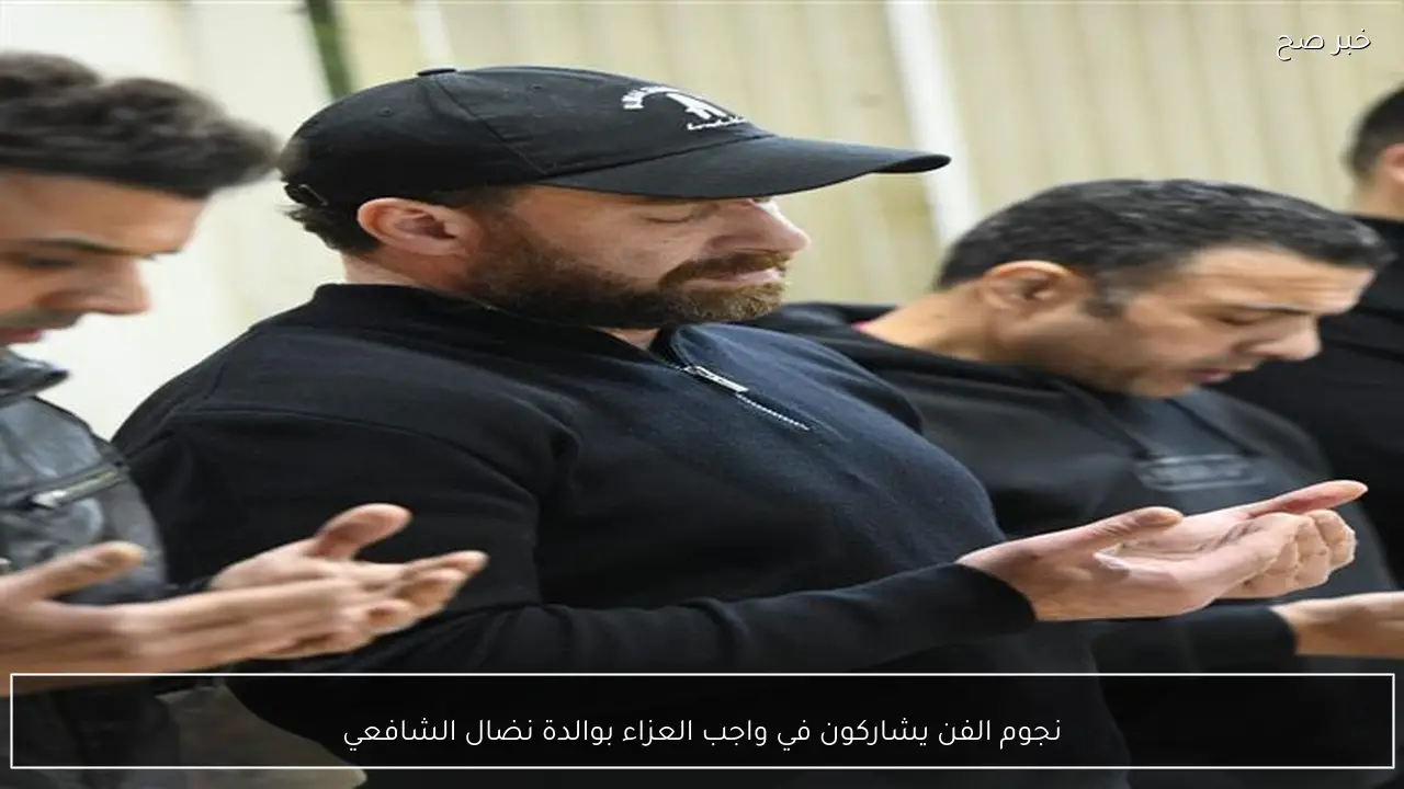 نجوم الفن يشاركون في واجب العزاء بوالدة نضال الشافعي