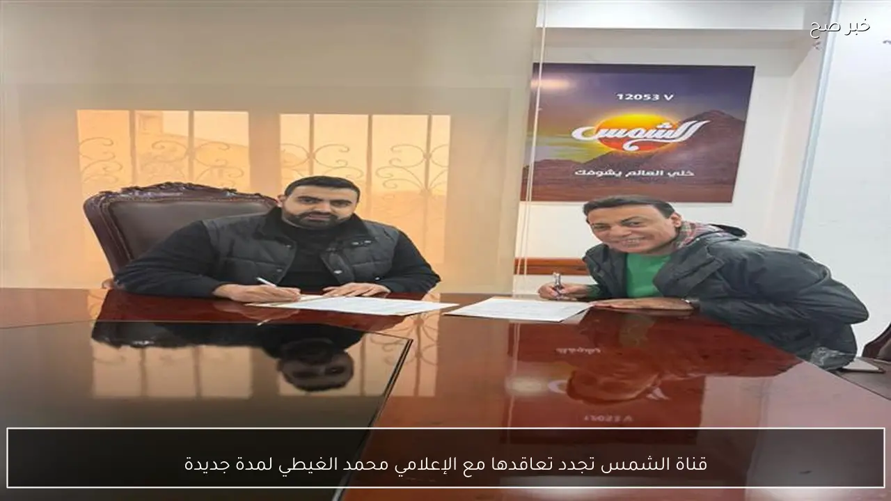 قناة الشمس تجدد تعاقدها مع الإعلامي محمد الغيطي لمدة جديدة