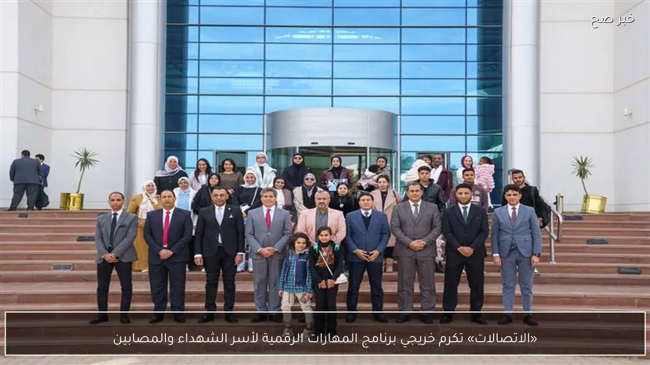 «الاتصالات» تكرم خريجي برنامج المهارات الرقمية لأسر الشهداء والمصابين