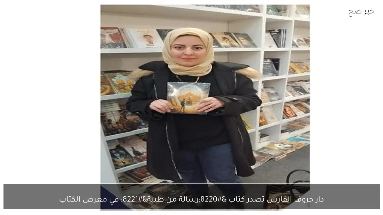 دار حروف الفارس تصدر كتاب “رسالة من طيبة” في معرض الكتاب