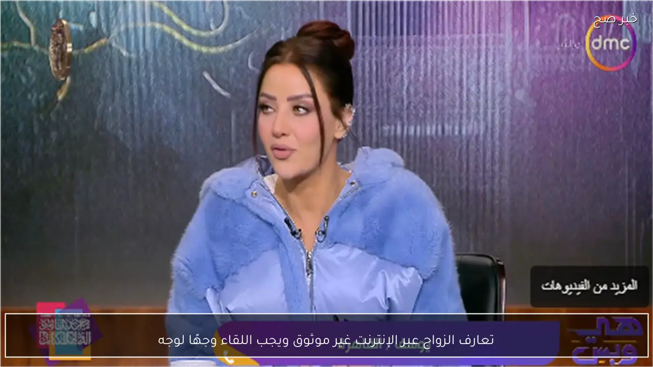 تعارف الزواج عبر الإنترنت غير موثوق ويجب اللقاء وجهًا لوجه