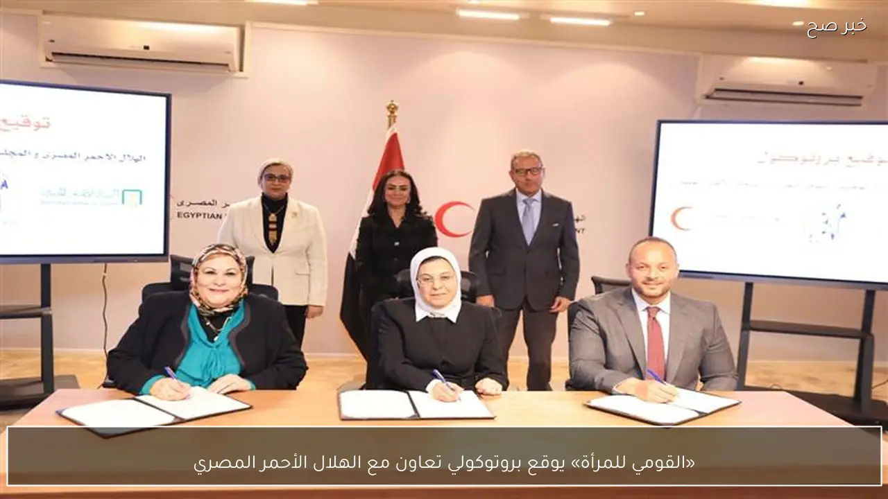 «القومي للمرأة» يوقع بروتوكولي تعاون مع الهلال الأحمر المصري