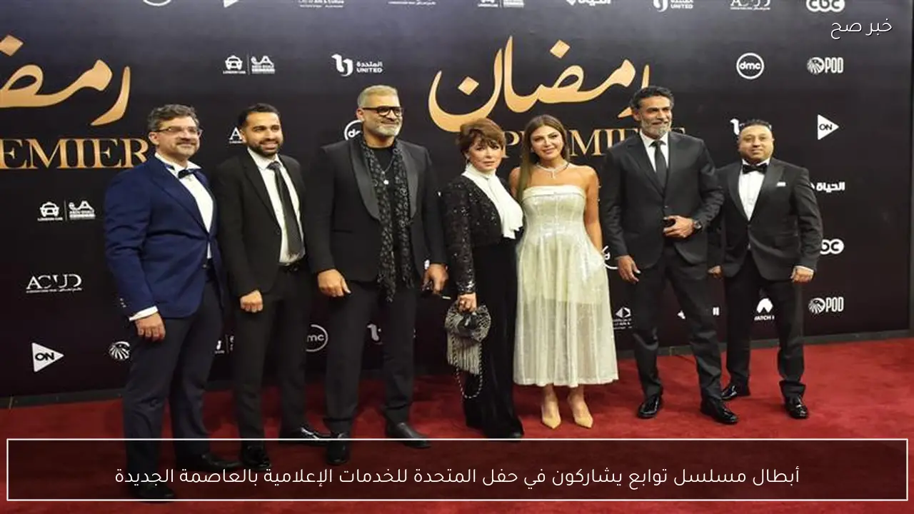 أبطال مسلسل توابع يشاركون في حفل المتحدة للخدمات الإعلامية بالعاصمة الجديدة