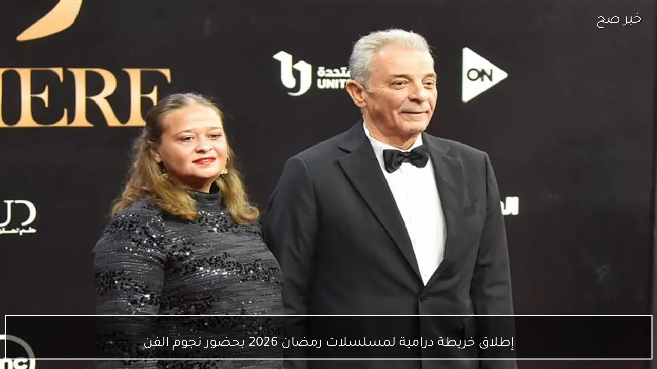 إطلاق خريطة درامية لمسلسلات رمضان 2026 بحضور نجوم الفن