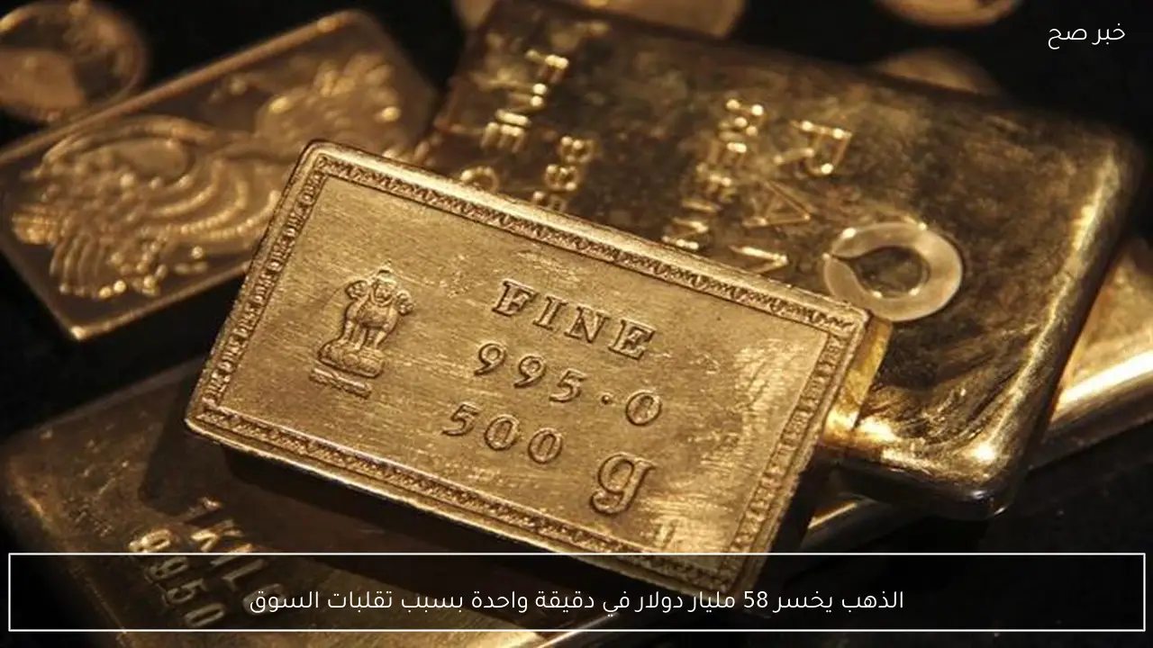 الذهب يخسر 58 مليار دولار في دقيقة واحدة بسبب تقلبات السوق