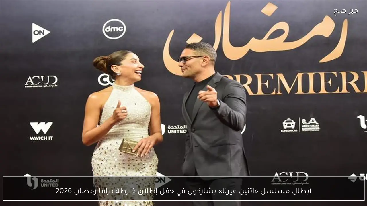 أبطال مسلسل «اتنين غيرنا» يشاركون في حفل إطلاق خارطة دراما رمضان 2026