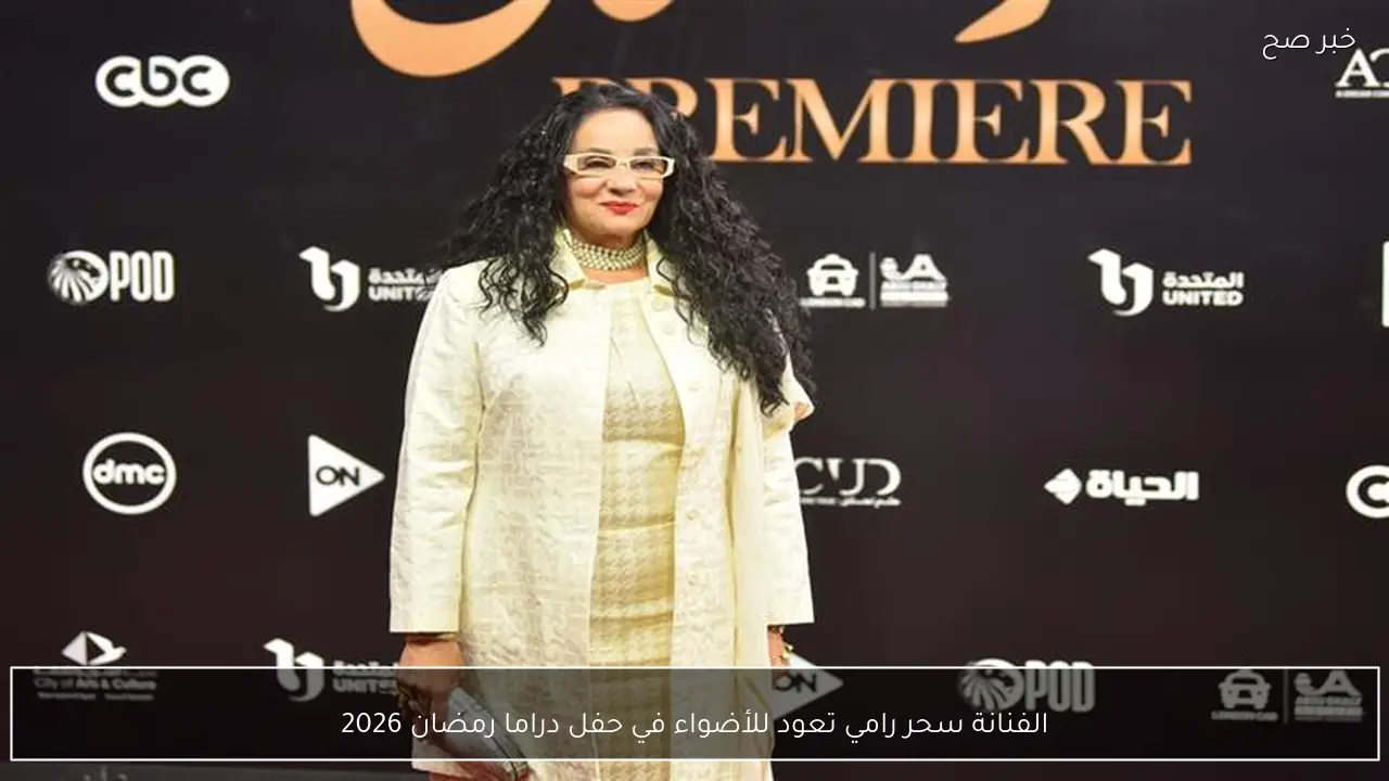 الفنانة سحر رامي تعود للأضواء في حفل دراما رمضان 2026