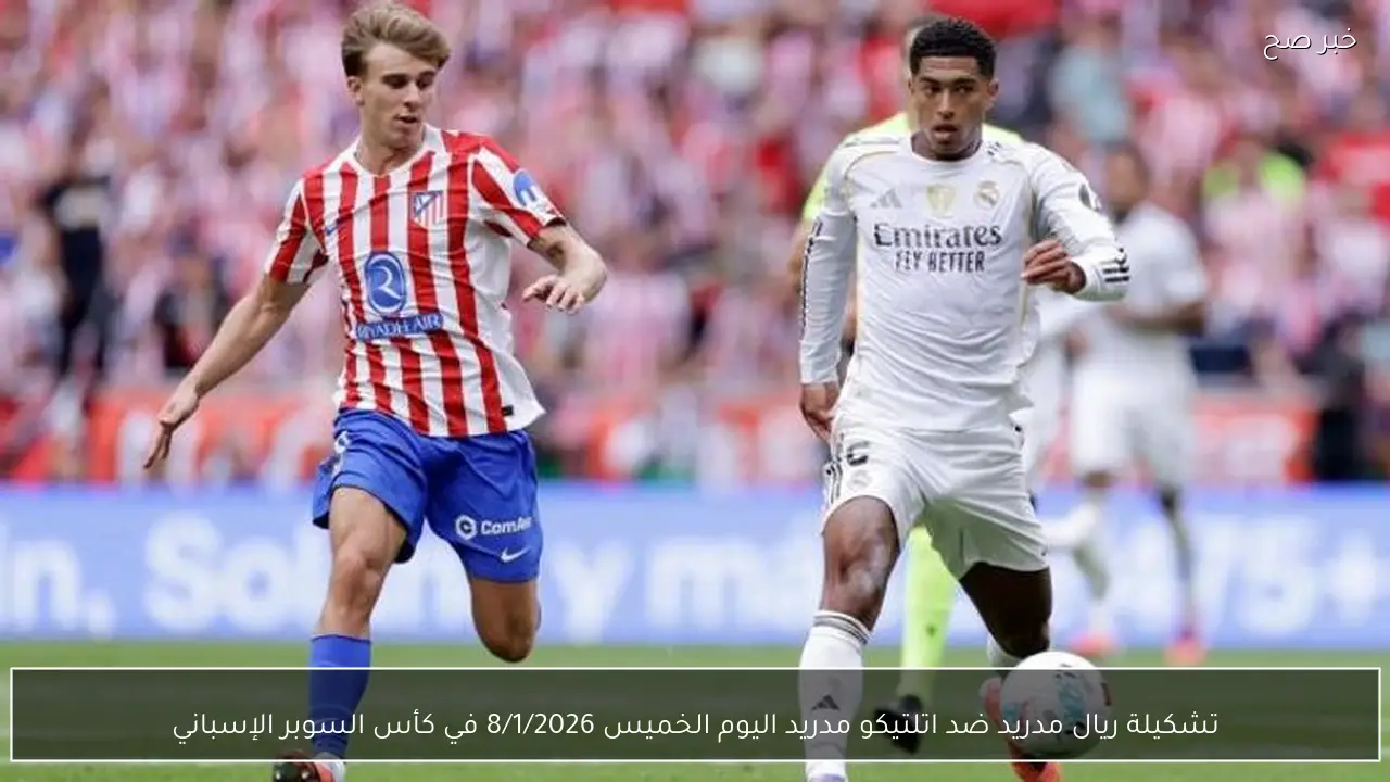 تشكيلة ريال مدريد ضد اتلتيكو مدريد اليوم الخميس 8/1/2026 في كأس السوبر الإسباني