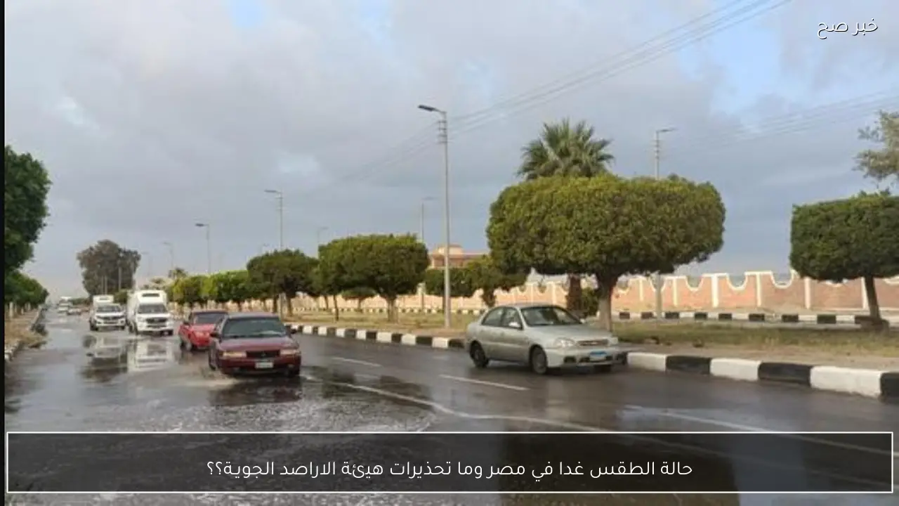 حالة الطقس غدا في مصر وما تحذيرات هيئة الاراصد الجويـة؟؟
