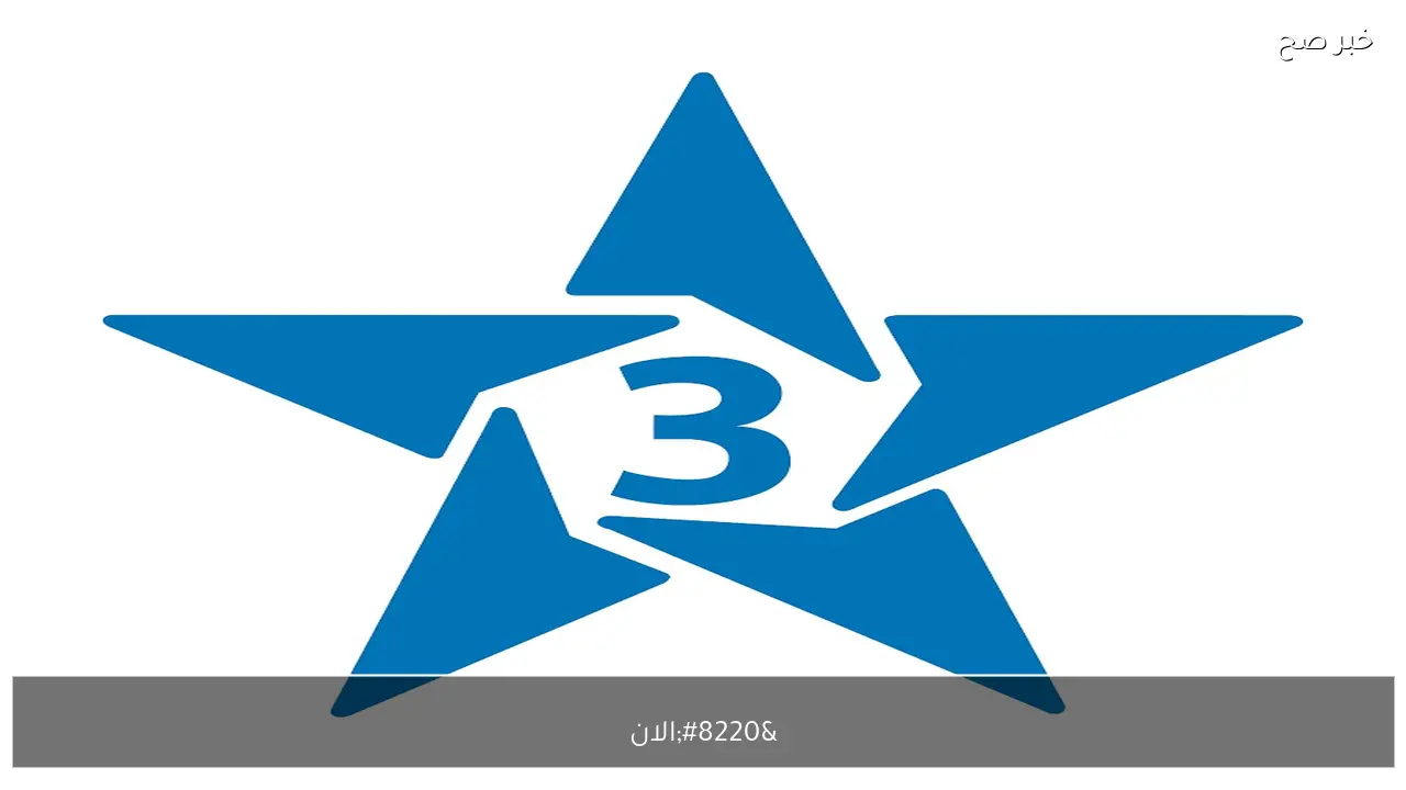 “الان” تردد قناة المغربية الرياضية 2026 لمتابُعة نهائي كاس امم افريقيا اليوم 18/1/2026