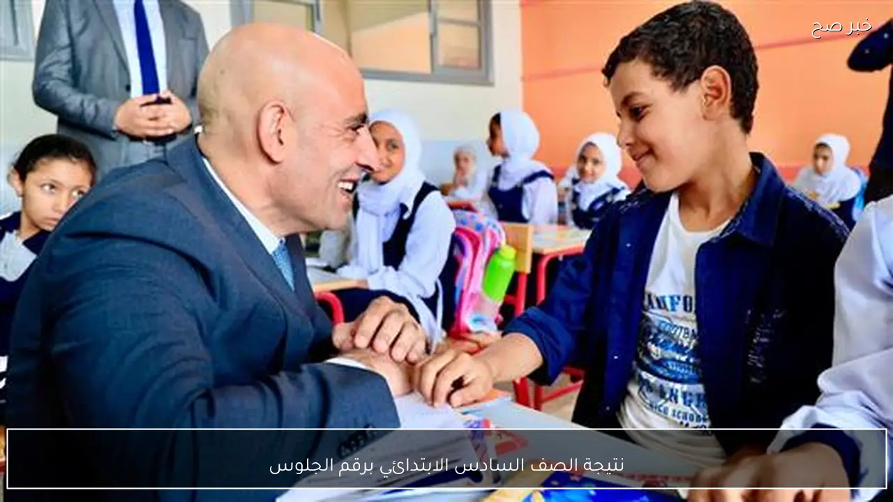 الاستعلام عن نتيجة الصف السادس الابتدائي برقم الجلوس 2026 جميع المحافظات