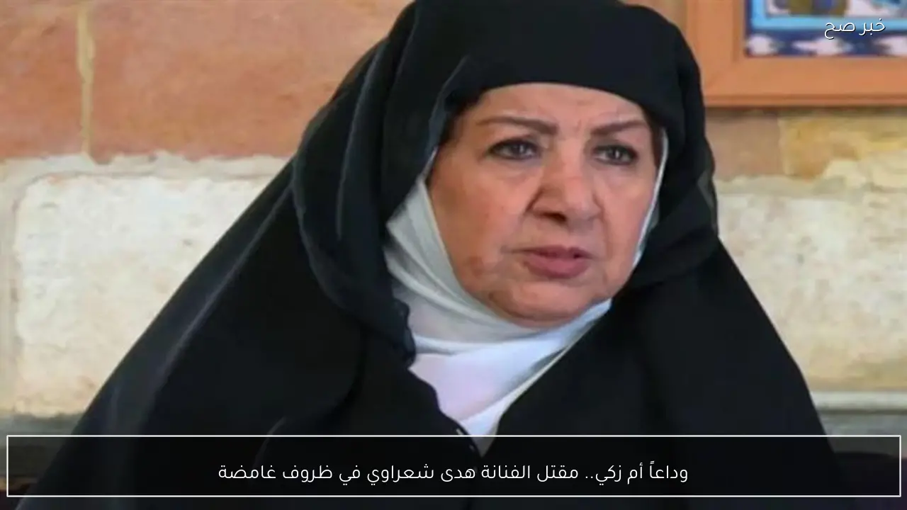 وداعاً أم زكي.. مقتل الفنانة هدى شعراوي في ظروف غامضة
