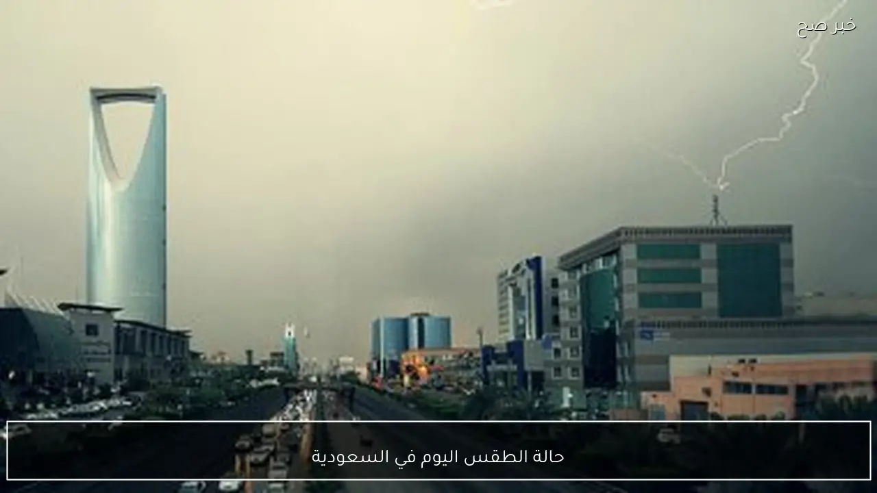 حالة الطقس اليوم في السعودية الثلاثاء 20 يناير 2026.. انخفاض حاد في الحرارة وضباب وأمطار علي هذه المناطق