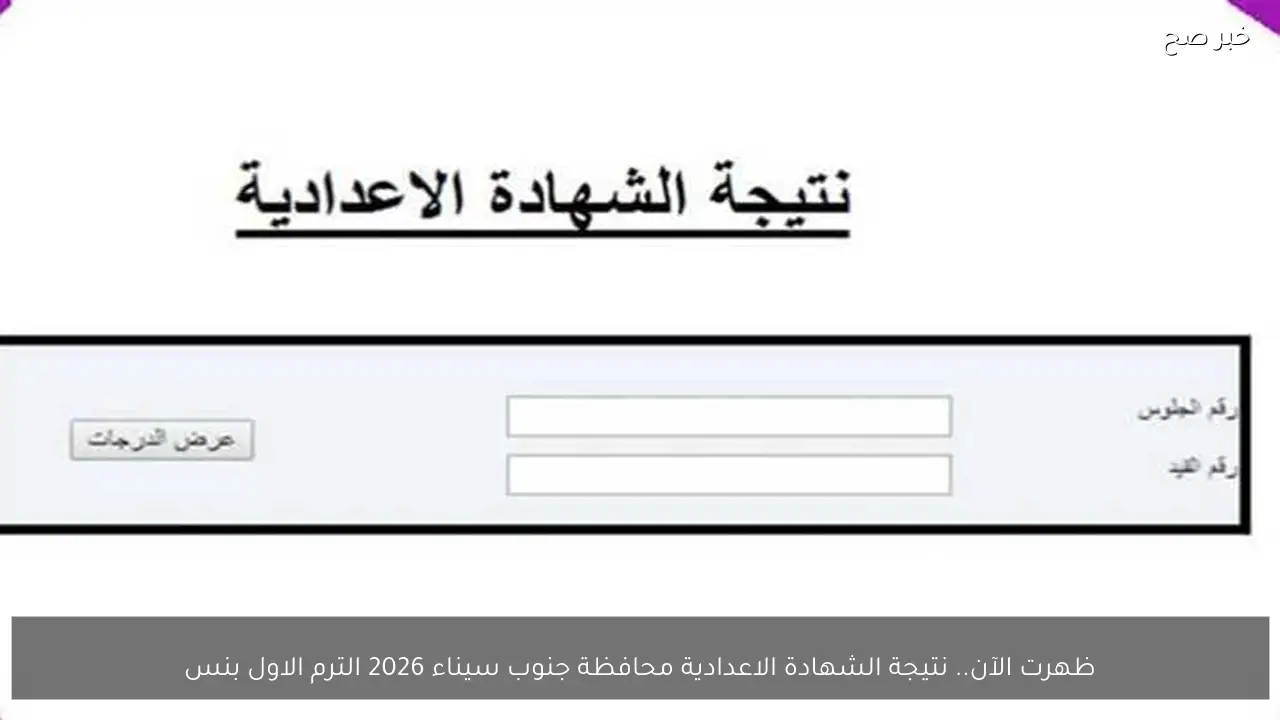 ظهرت الآن.. نتيجة الشهادة الاعدادية محافظة جنوب سيناء 2026 الترم الاول بنسبة نجاح 71.84%