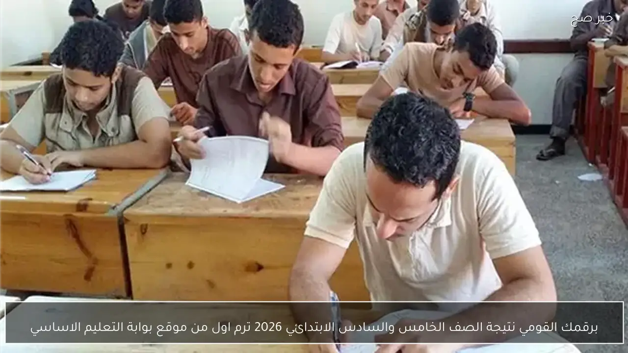 برقمك القومي نتيجة الصف الخامس والسادس الابتدائي 2026 ترم اول من موقع بوابة التعليم الاساسي