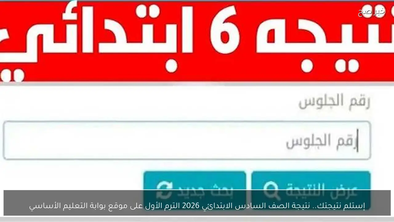 إستلم نتيجتك.. نتيجة الصف السادس الابتدائي 2026 الترم الأول على موقع بوابة التعليم الأساسي