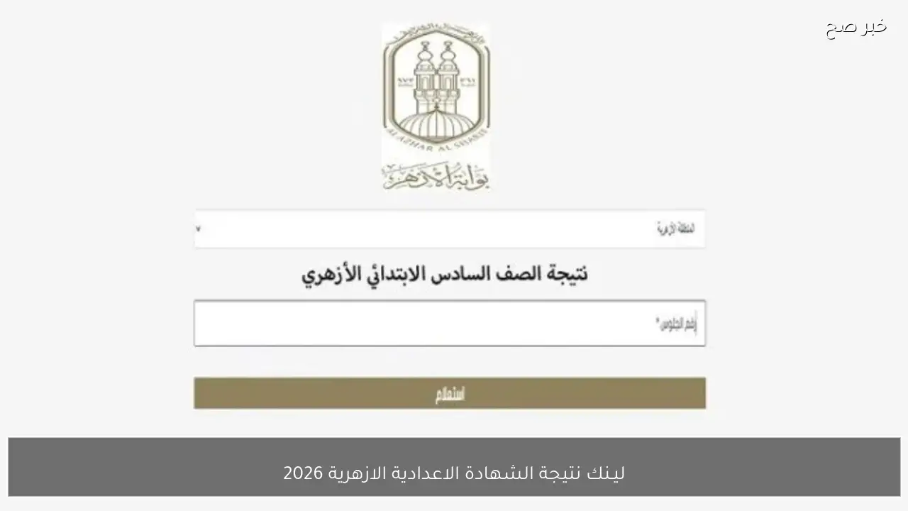 ليـنك نتيجة الشهادة الاعدادية الازهرية 2026 الترم الاول برقم الجلوس والاسم عبر natiga.azhar.eg