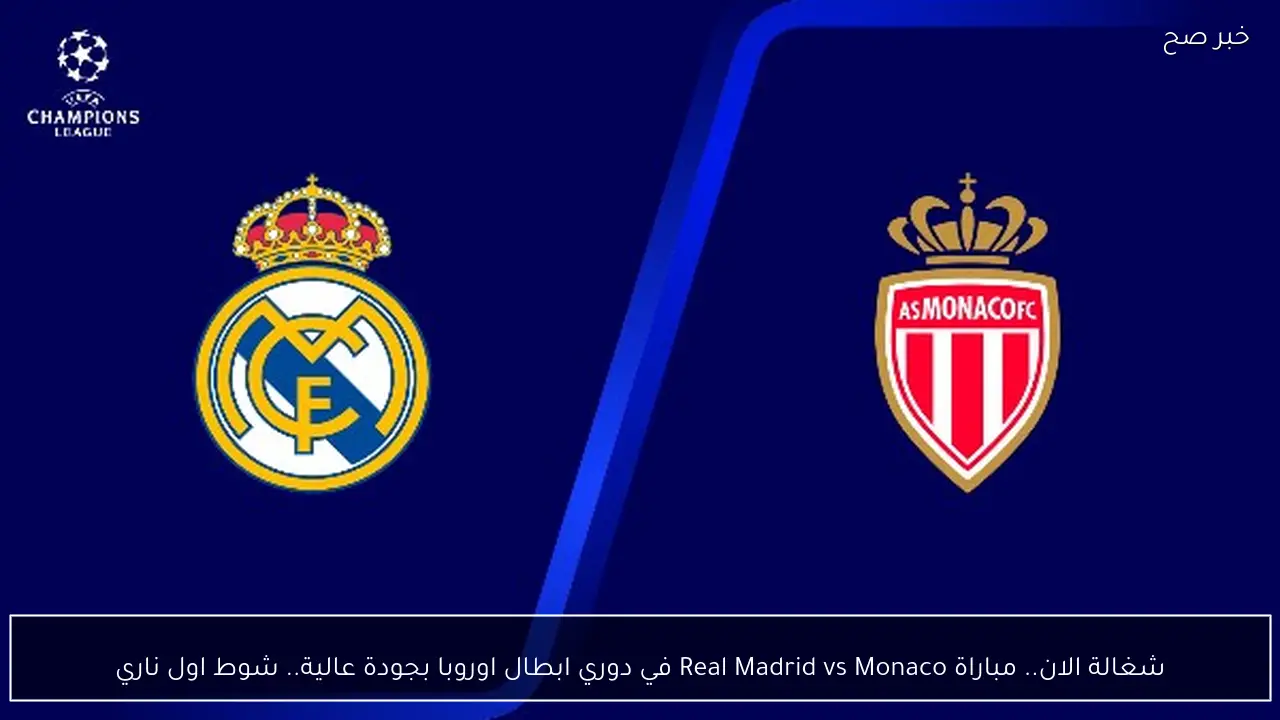 شغالة الان.. مباراة Real Madrid vs Monaco في دوري ابطال اوروبا بجودة عالية.. شوط اول ناري
