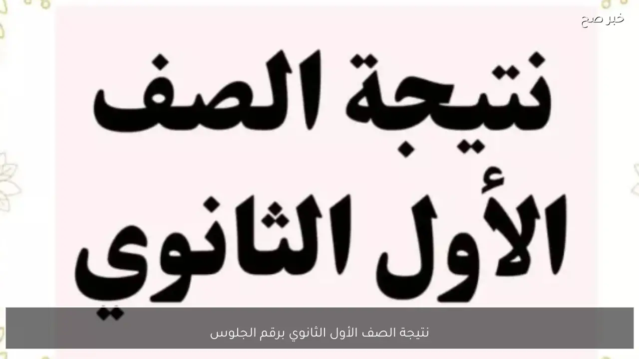 رابط نتيجة الصف الأول الثانوي برقم الجلوس 2026 الترم الأول عبر بوابة التعليم الاساسي