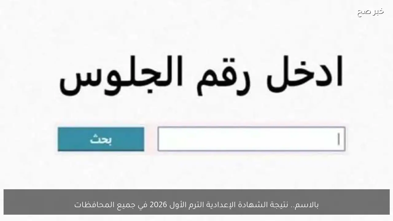 بالاسم.. نتيجة الشهادة الإعدادية الترم الأول 2026 في جميع المحافظات