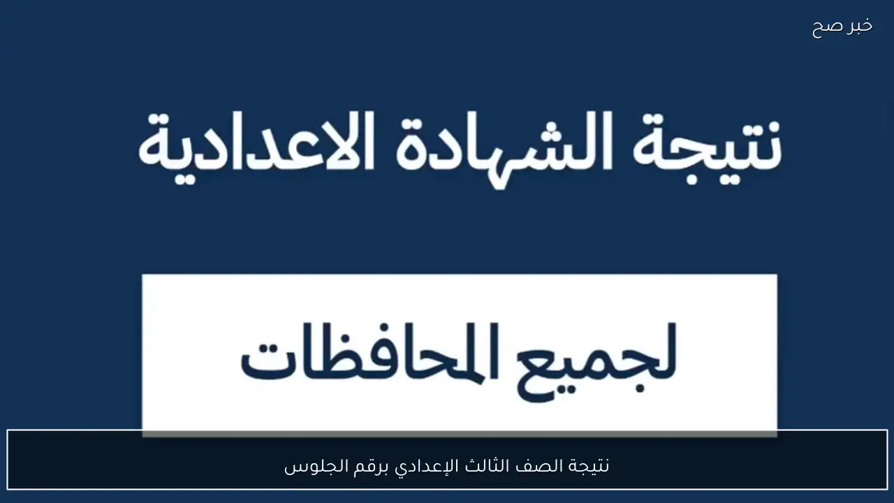 رابط نتيجة الصف الثالث الإعدادي برقم الجلوس الترم الأول 2026 جميع المحافظات عبر بوابة التعليم الاساسي