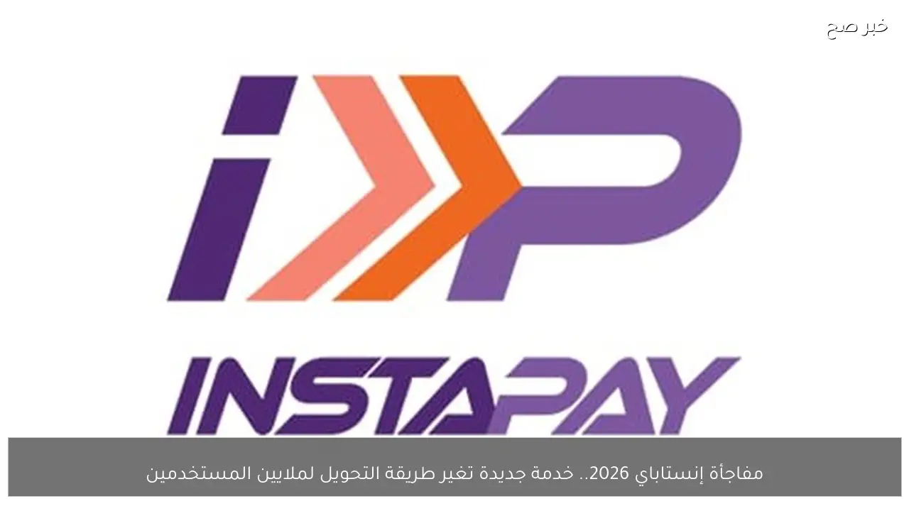 مفاجأة إنستاباي 2026.. خدمة جديدة تغير طريقة التحويل لملايين المستخدمين