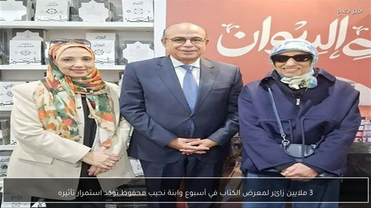3 ملايين زائر لمعرض الكتاب في أسبوع وابنة نجيب محفوظ تؤكد استمرار تأثيره