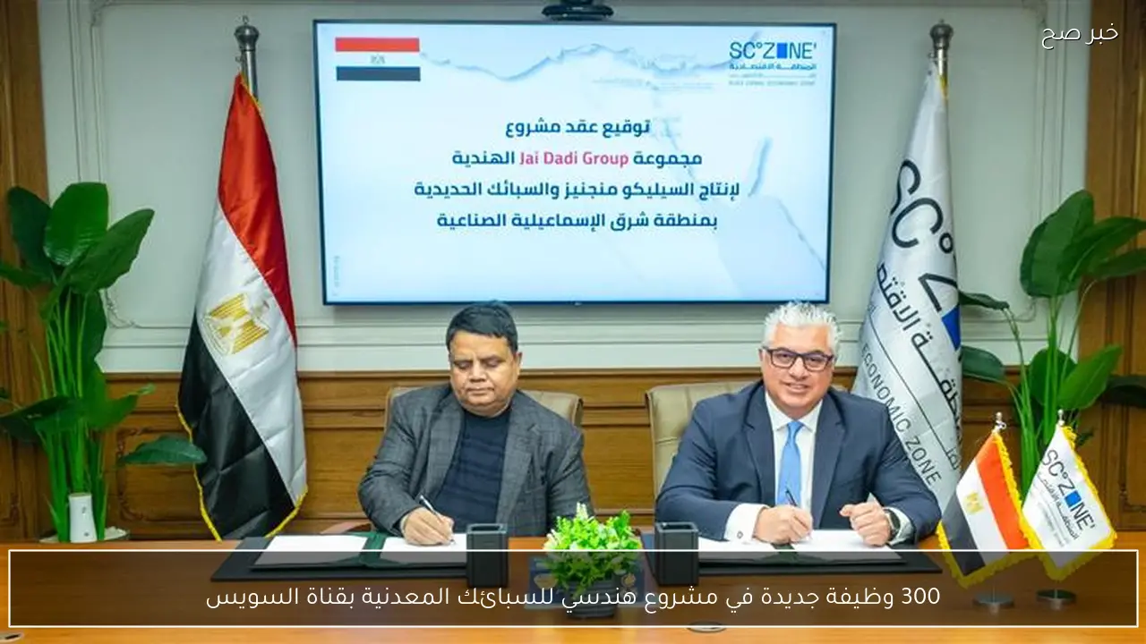 300 وظيفة جديدة في مشروع هندسي للسبائك المعدنية بقناة السويس