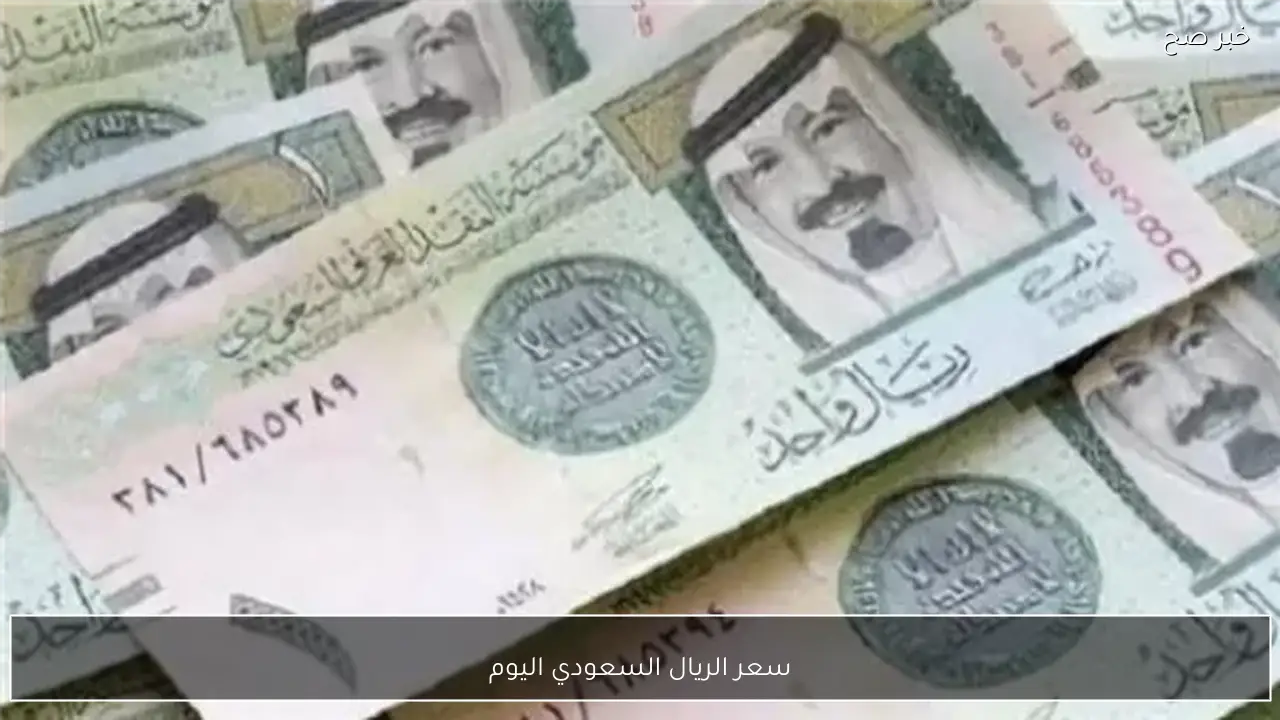 تحديث مباشر.. سعر الريال السعودي اليوم السبت 31-1-2026 مقابل الجنيه بالبنوك والسوق السوداء