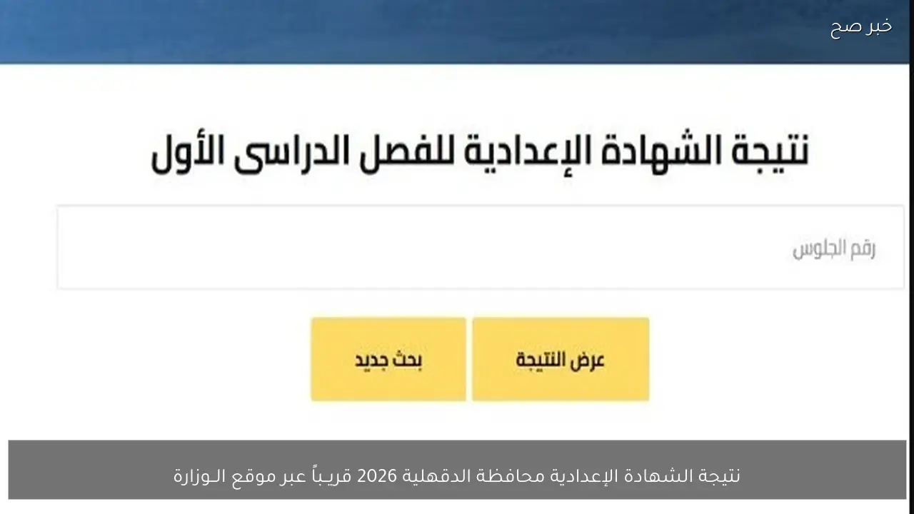 نتيجة الشهادة الإعدادية محافظة الدقهلية 2026 قريــباً برقم الجلوس عبر موقع الــوزارة