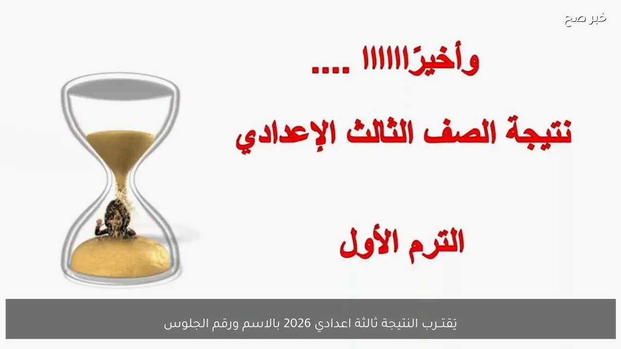 يَقتــرب الاعلان عن نتيجة ثالثة اعدادي 2026 بالاسم ورقم الجلوس بالمحافــظات