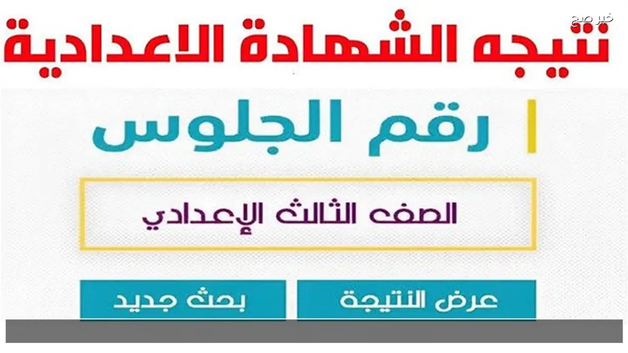 “القليوبية والدقهلية” رابط نتيجه الشهاده الاعداديه 2026 الترم الاول برقم الجلوس فور اعتمادها