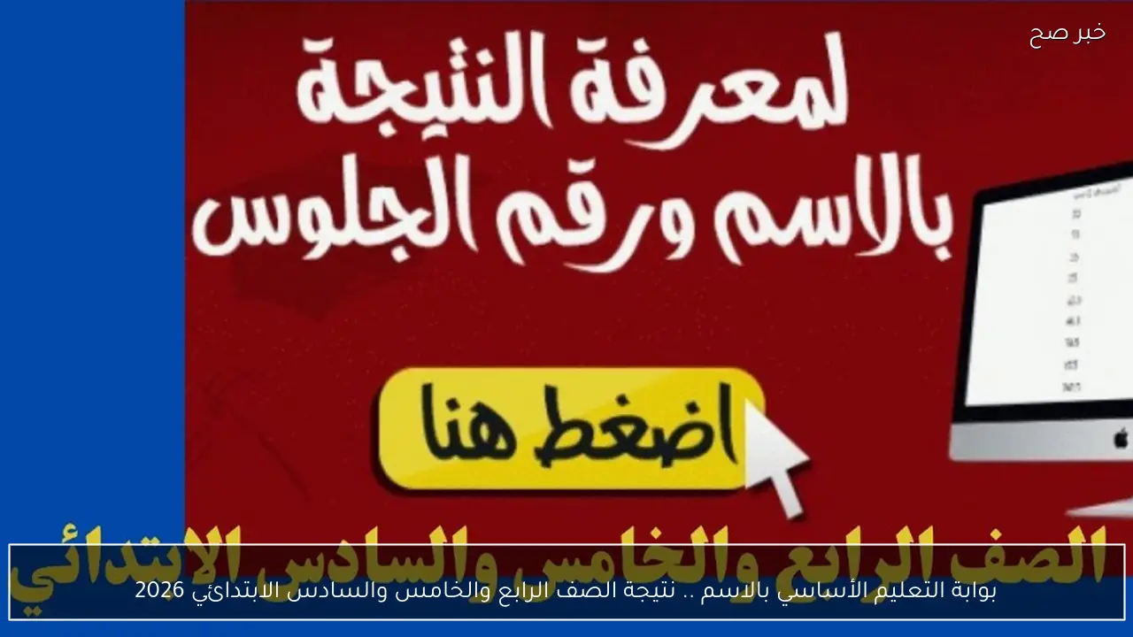 بوابة التعليم الأساسي بالاسم .. نتيجة الصف الرابع والخامس والسادس الابتدائي 2026