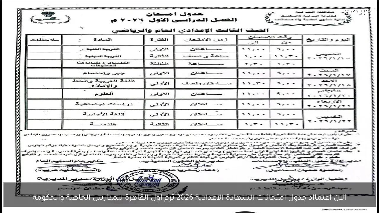 الان اعتمااد جدول امتحانات الشهادة الاعدادية 2026 ترم اول القاهرة للمدارس الخاصة والحكومة