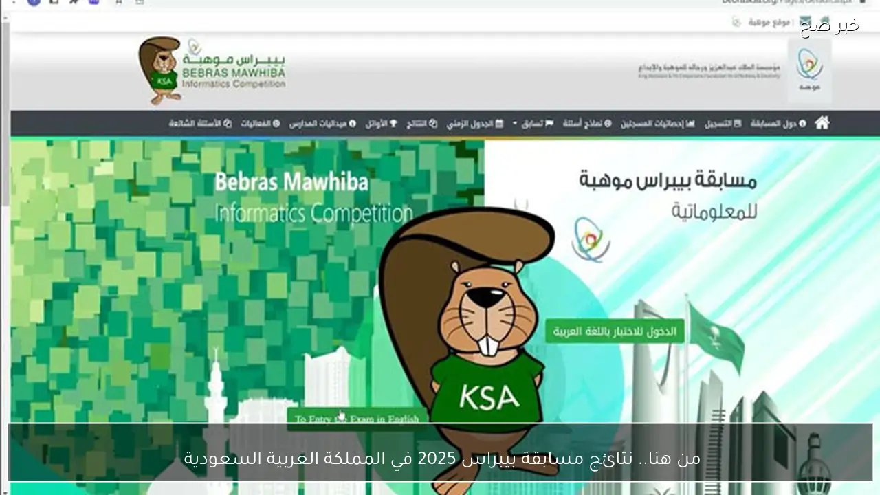 من هنا.. نتائج مسابقة بيبراس 2025 في المملكة العربية السعودية 
