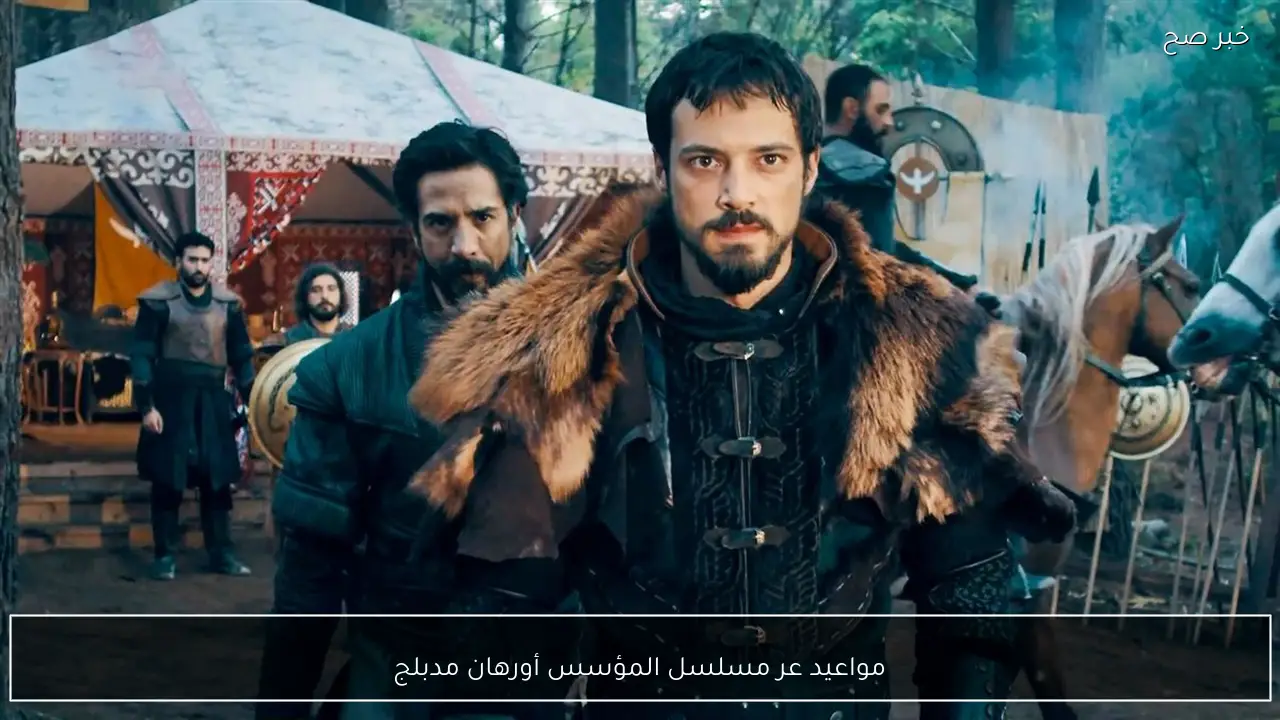 مواعيد عرض مسلسل المؤسس أورهان مدبلج على قناة الفجر.. تصاعد الصراعات وقرارات مصيرية