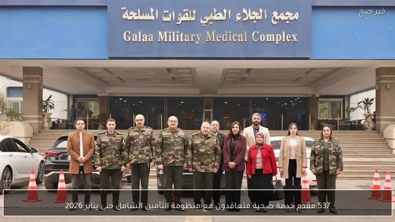 537 مقدم خدمة صحية متعاقدون مع منظومة التأمين الشامل حتى يناير 2026