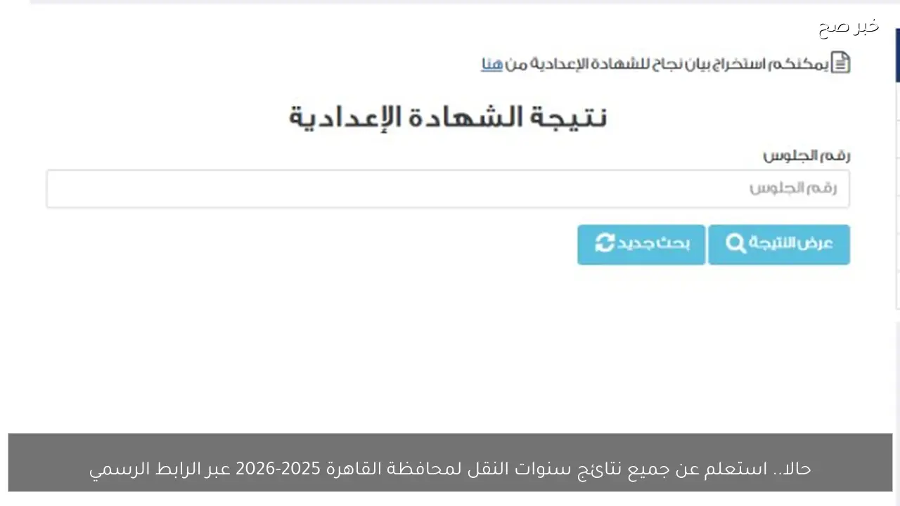 رابط رسمي.. استعلم عن جميع نتائج سنوات النقل لمحافظة القاهرة 2026 عبر بوابة التعليم الأساسي