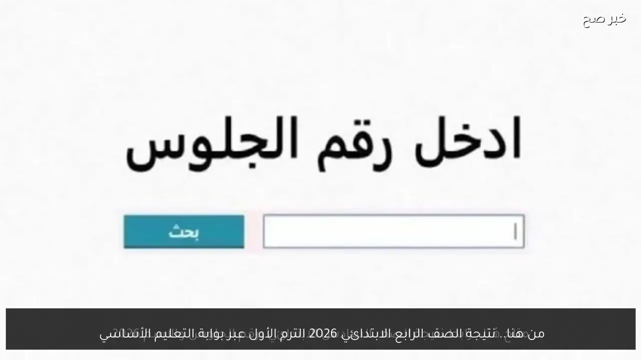 من هنا.. نتيجة الصف الرابع الابتدائي 2026 الترم الأول عبر بوابة التعليم الأساسي 
