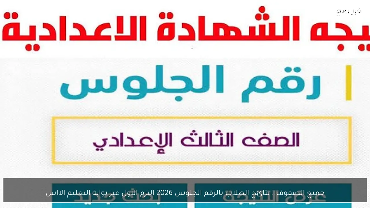 جميع الصفوف.. نتائج الطلاب بالرقم الجلوس 2026 الترم الاول عبر بوابة التعليم الاساسي