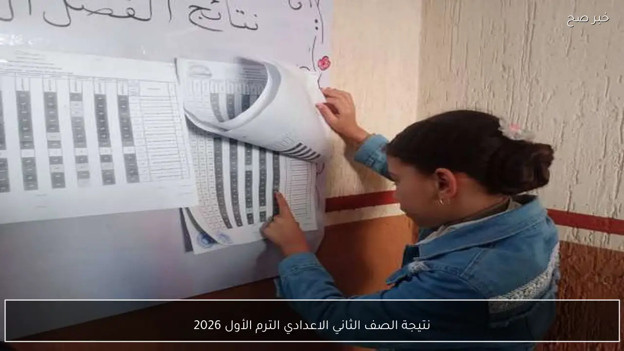 “مُتاح الآن”.. رابط نتيجة الصف الثاني الاعدادي الترم الأول 2026 بالاسم ورقم الجلوس جميع المحافظات