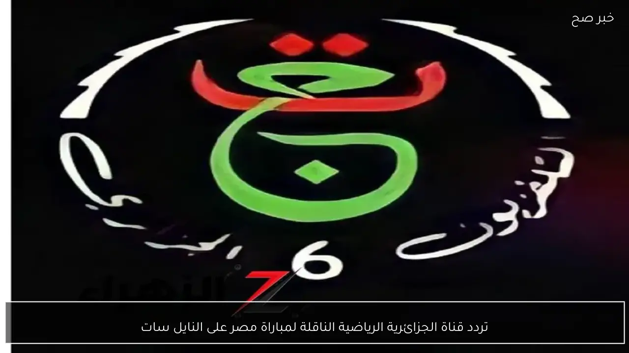 اتفرج ببلاش.. تردد قناة الجزائرية الرياضية الناقلة لمباراة مصر على النايل سات مجانًا بجودة HD