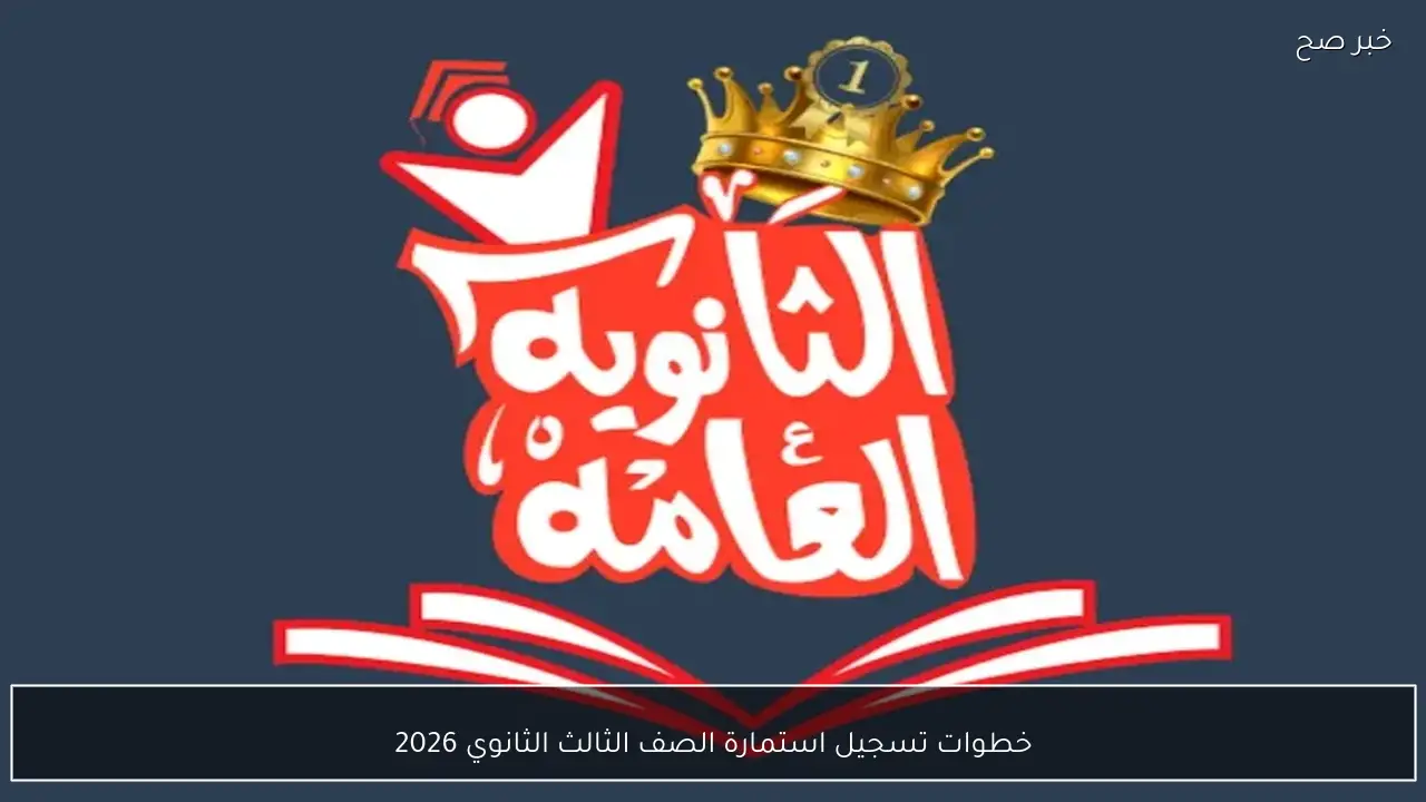 متاح الآن.. رابط وطريقة تسجيل استمارة الصف الثالث الثانوي 2026 من خلال الموقع الرسمي والمستندات المطلوبة
